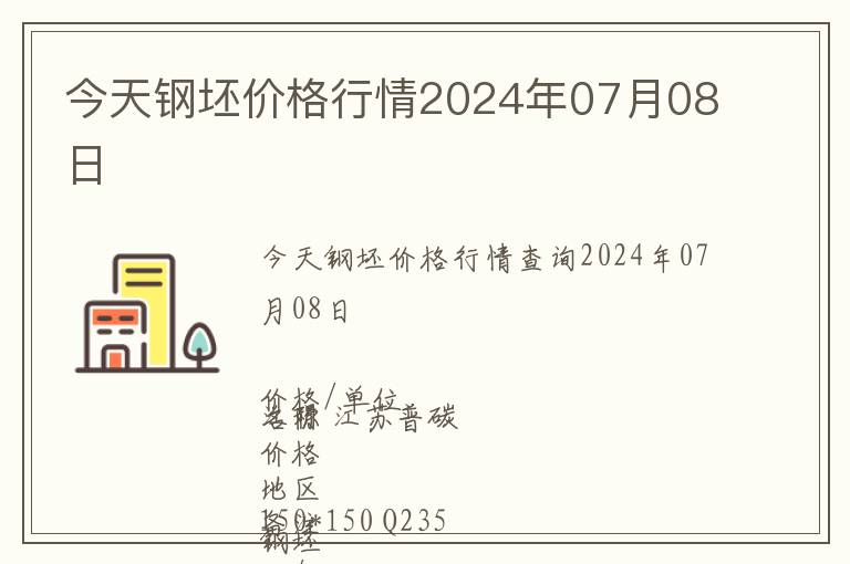 今天鋼坯價格行情2024年07月08日