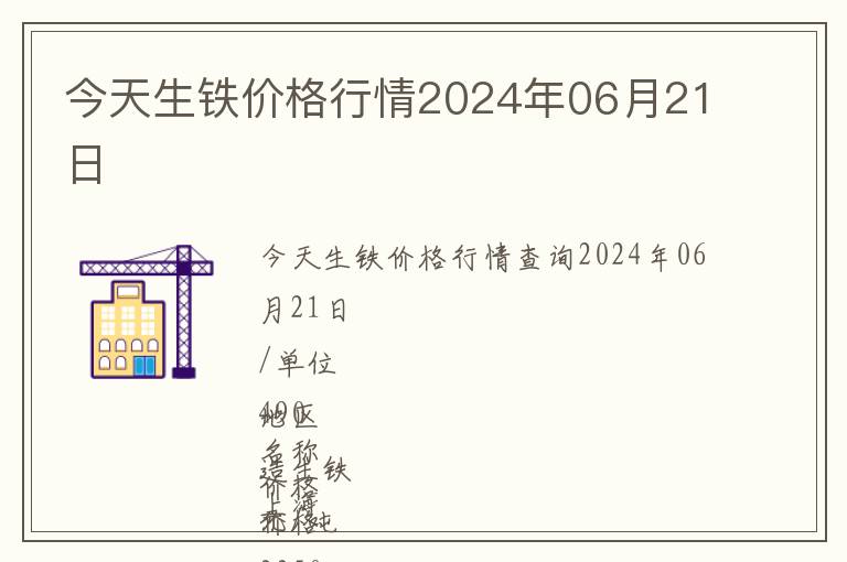 今天生鐵價格行情2024年06月21日