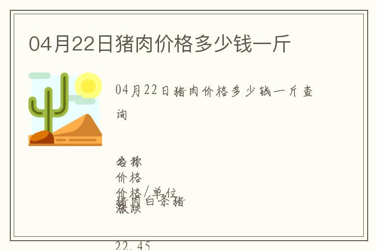 04月22日豬肉價格多少錢一斤