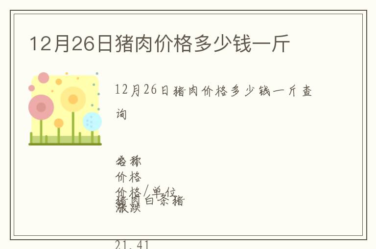 12月26日豬肉價格多少錢一斤