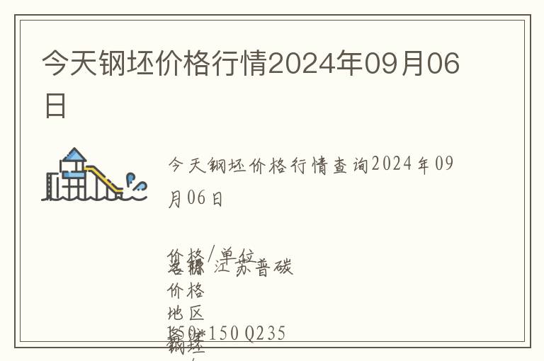 今天鋼坯價格行情2024年09月06日