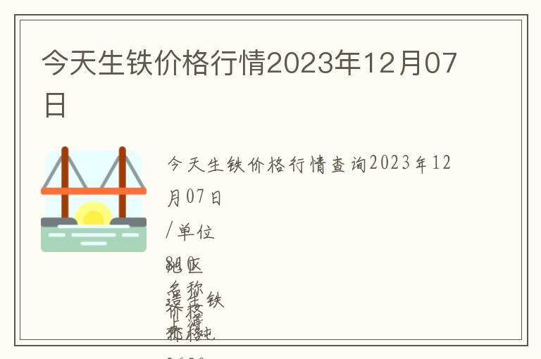 今天生鐵價格行情2023年12月07日