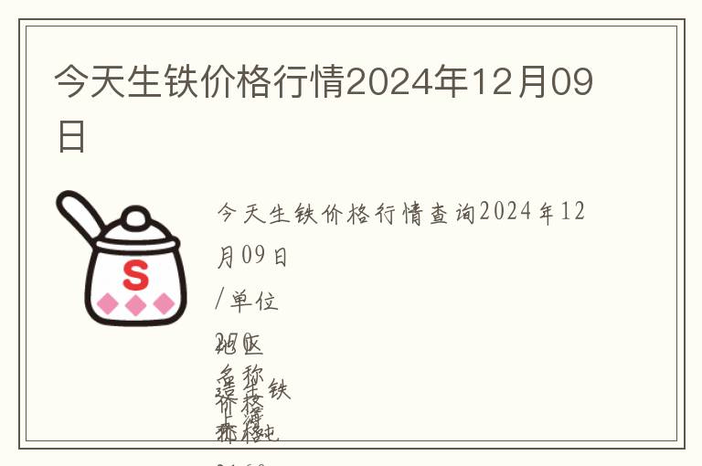 今天生鐵價格行情2024年12月09日