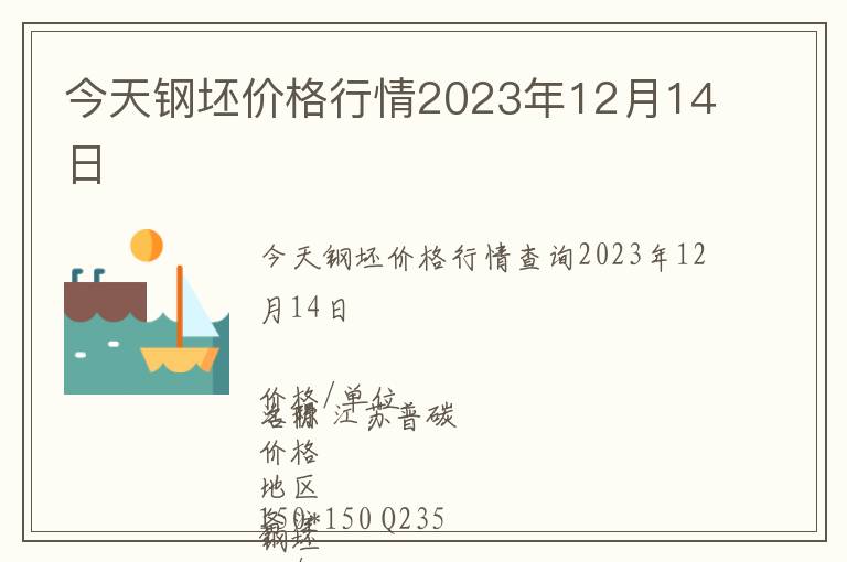 今天鋼坯價格行情2023年12月14日