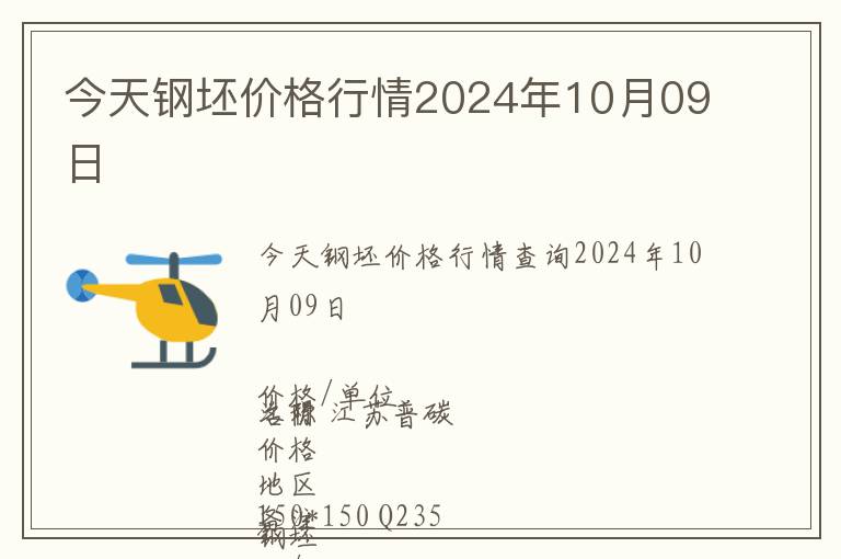 今天鋼坯價格行情2024年10月09日