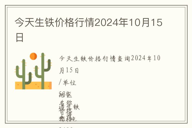 今天生鐵價格行情2024年10月15日