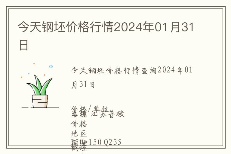 今天鋼坯價格行情2024年01月31日