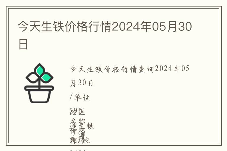 今天生鐵價格行情2024年05月30日