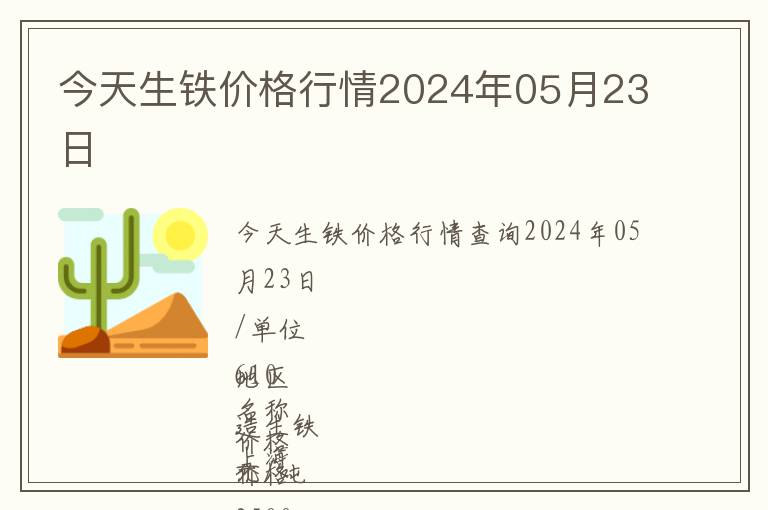 今天生鐵價格行情2024年05月23日