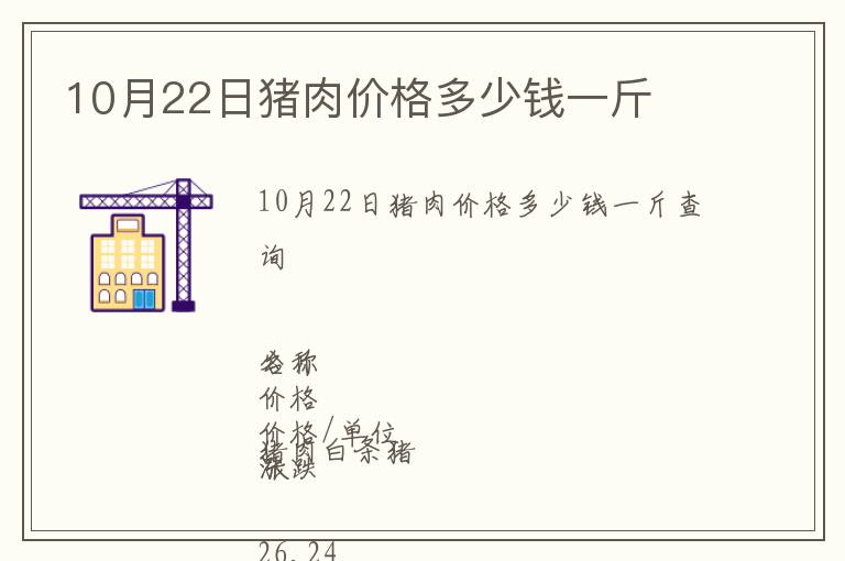 10月22日豬肉價格多少錢一斤