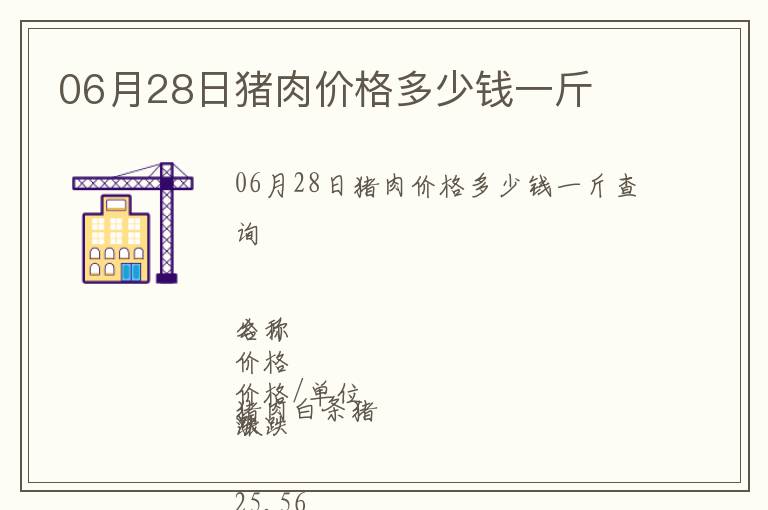 06月28日豬肉價格多少錢一斤