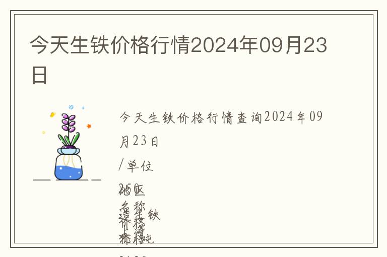 今天生鐵價格行情2024年09月23日