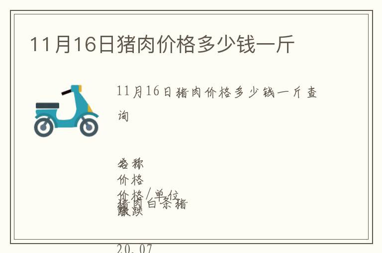 11月16日豬肉價格多少錢一斤