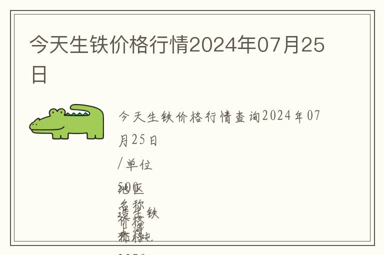 今天生鐵價格行情2024年07月25日