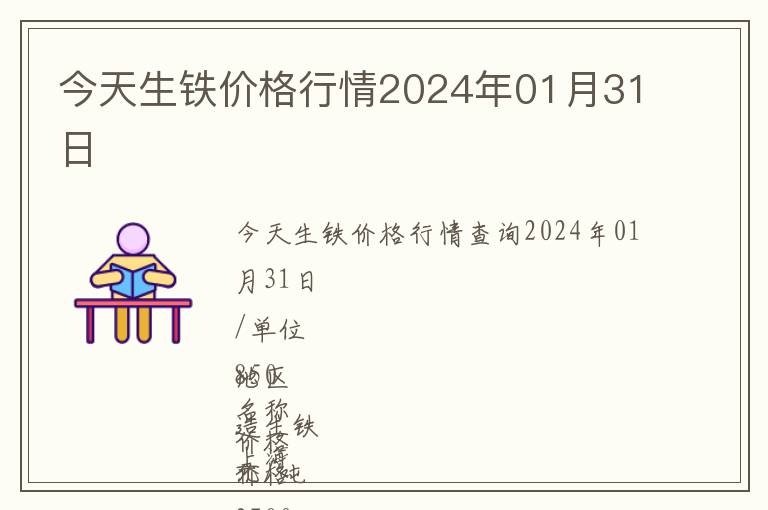 今天生鐵價格行情2024年01月31日