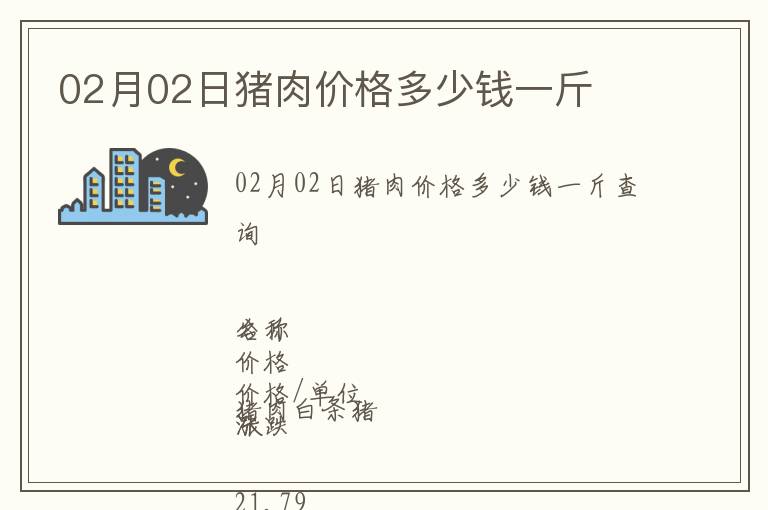 02月02日豬肉價格多少錢一斤