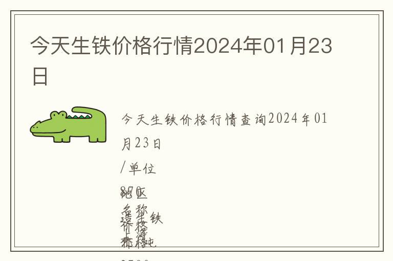 今天生鐵價格行情2024年01月23日