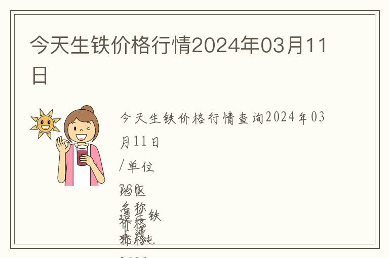 今天生鐵價格行情2024年03月11日