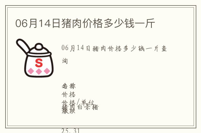06月14日豬肉價格多少錢一斤