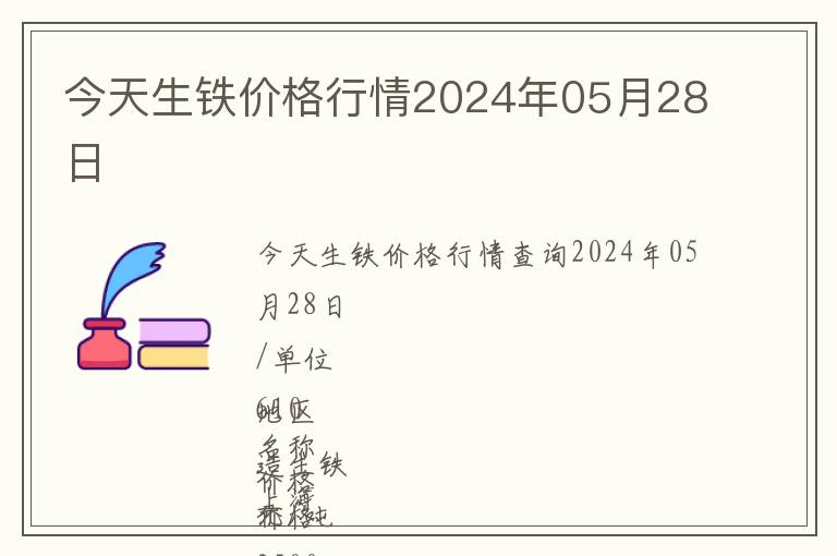 今天生鐵價格行情2024年05月28日