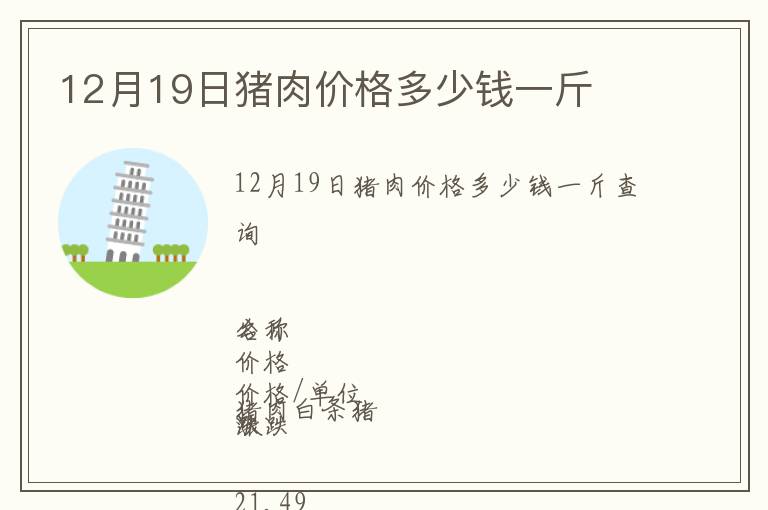 12月19日豬肉價格多少錢一斤
