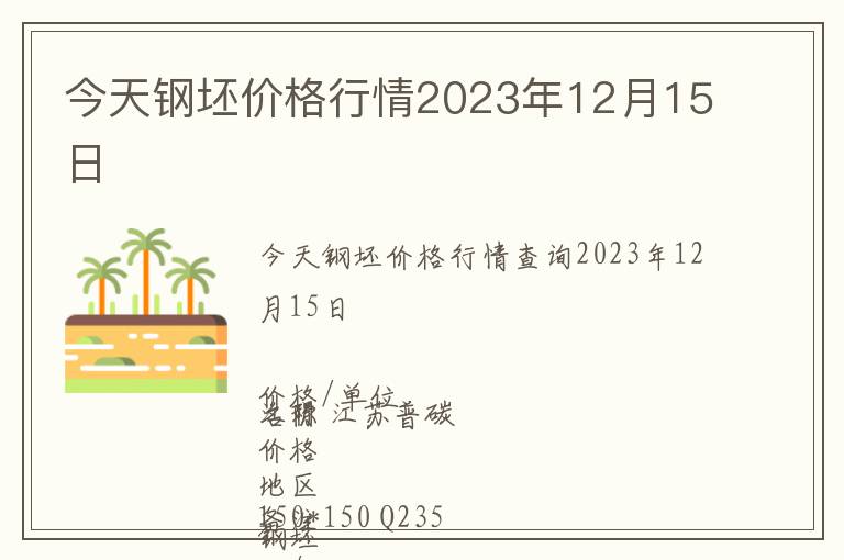 今天鋼坯價格行情2023年12月15日