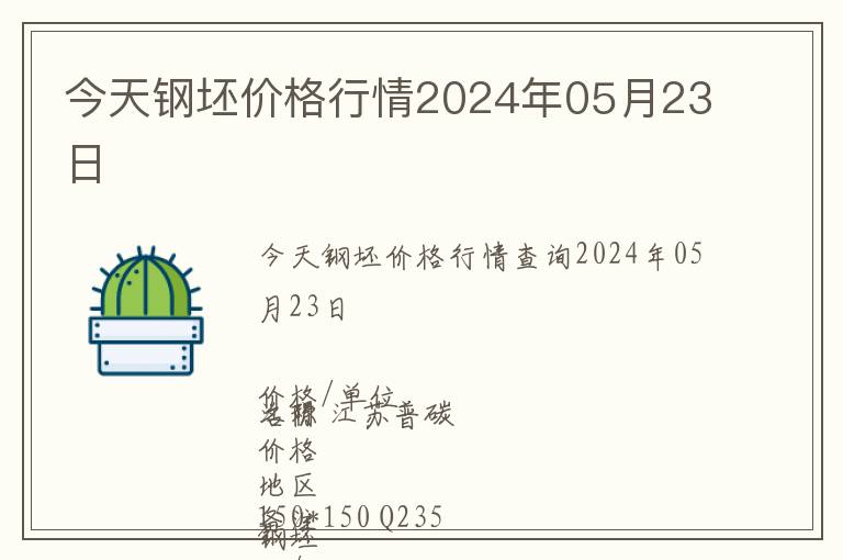 今天鋼坯價格行情2024年05月23日
