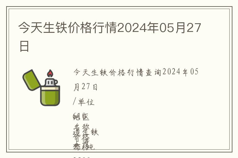 今天生鐵價格行情2024年05月27日