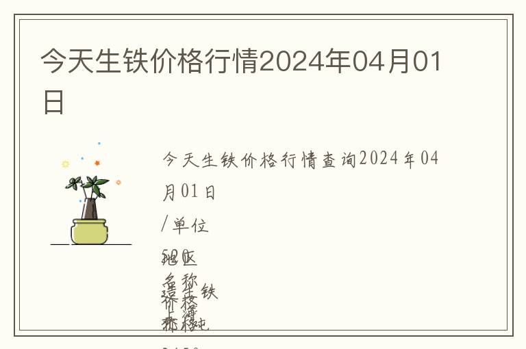 今天生鐵價格行情2024年04月01日