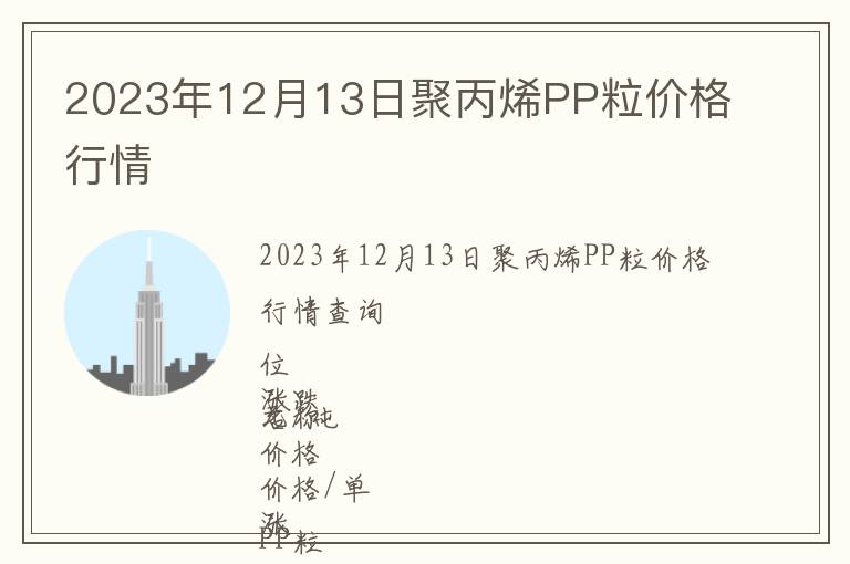 2023年12月13日聚丙烯PP粒價格行情