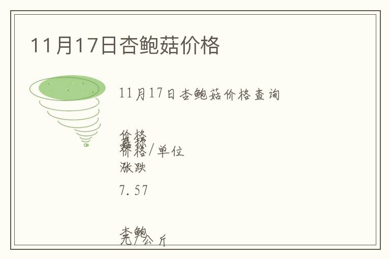 11月17日杏鮑菇價格