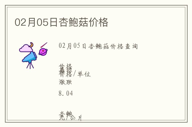 02月05日杏鮑菇價格