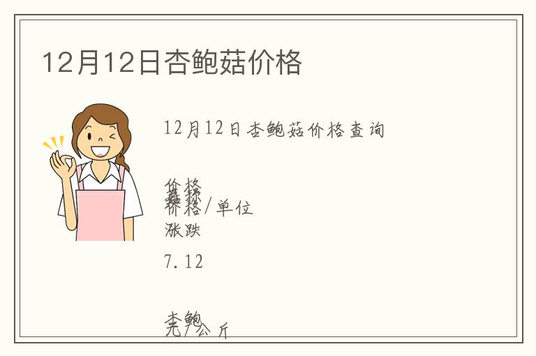 12月12日杏鮑菇價格