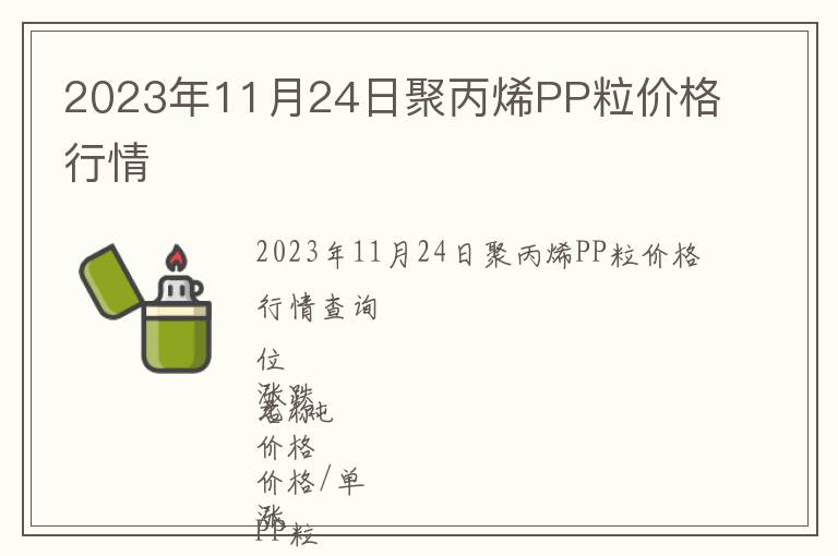 2023年11月24日聚丙烯PP粒價格行情