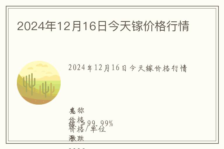 2024年12月16日今天鎵價格行情