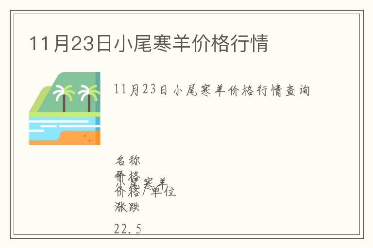 11月23日小尾寒羊價格行情