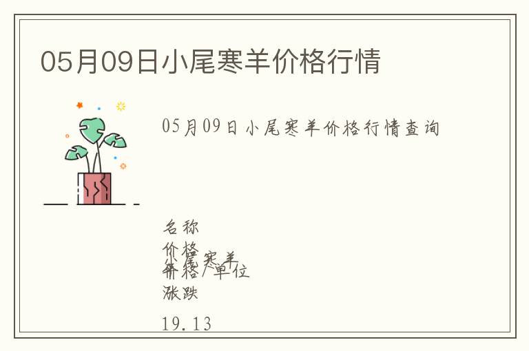 05月09日小尾寒羊價格行情