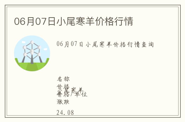 06月07日小尾寒羊價格行情