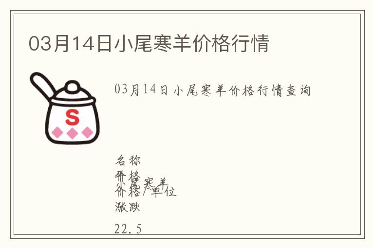 03月14日小尾寒羊價格行情