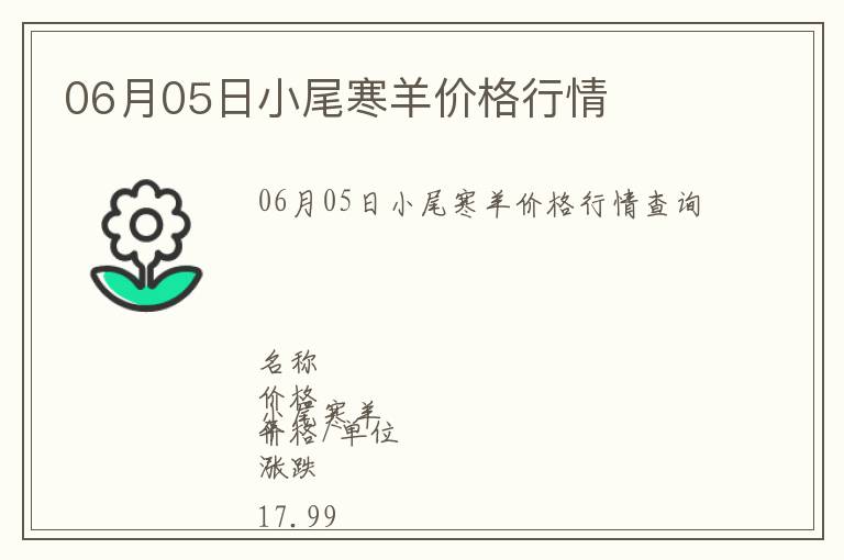06月05日小尾寒羊價格行情
