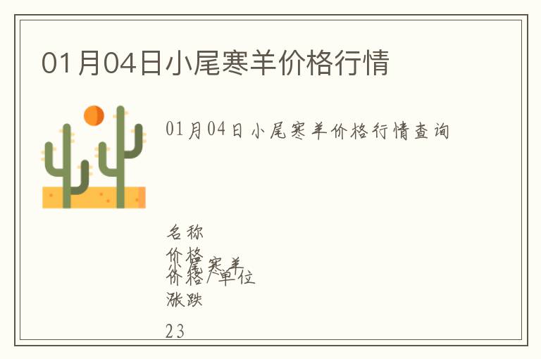 01月04日小尾寒羊價格行情