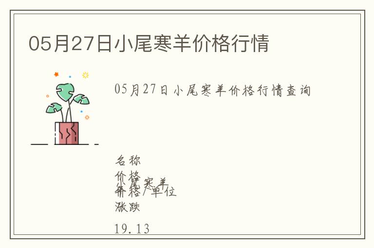 05月27日小尾寒羊價格行情