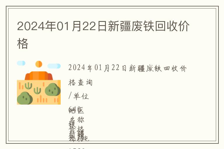 2024年01月22日新疆廢鐵回收價格
