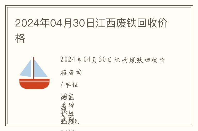 2024年04月30日江西廢鐵回收價格