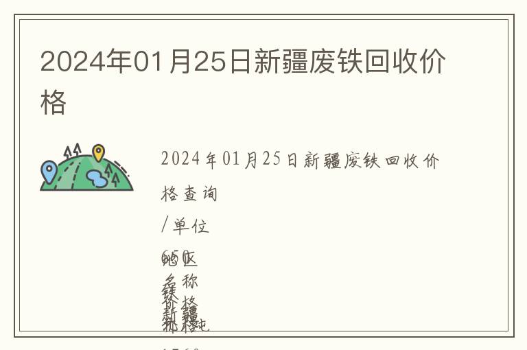 2024年01月25日新疆廢鐵回收價格