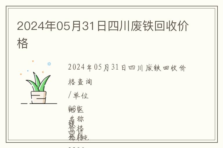2024年05月31日四川廢鐵回收價格