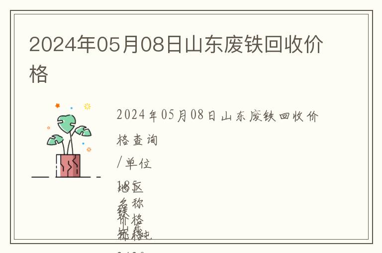 2024年05月08日山東廢鐵回收價格