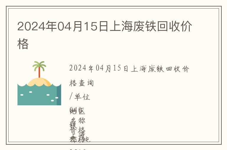 2024年04月15日上海廢鐵回收價格