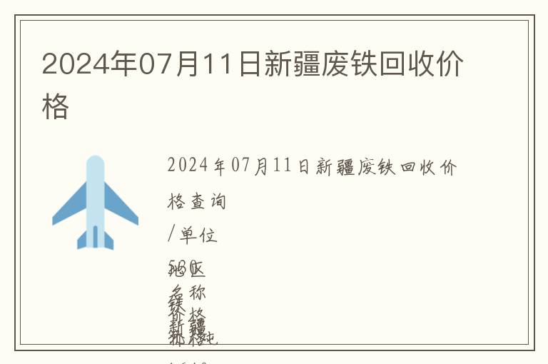 2024年07月11日新疆廢鐵回收價格