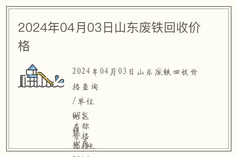 2024年04月03日山東廢鐵回收價格